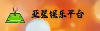 亚星娱乐「中国」官方网站